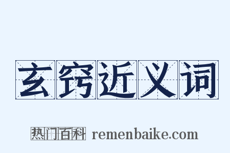 玄窍近义词是什么意思的图片